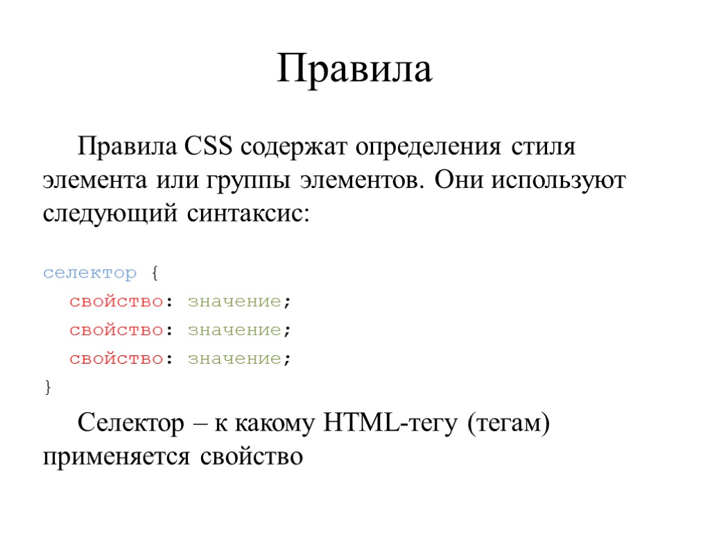 Правила Правила CSS содержат определения стиля элемента или группы элементов. Они используют следующий синтаксис: